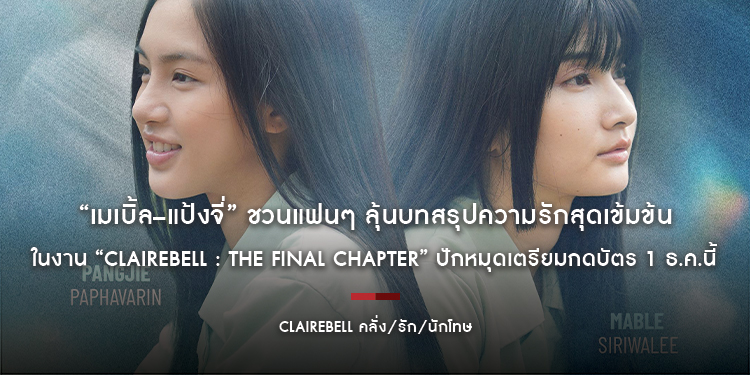 “เมเบิ้ล–แป้งจี่” ชวนแฟนๆ ลุ้นบทสรุปความรักสุดเข้มข้นในงาน “CLAIREBELL : The Final Chapter” ปักหมุดเตรียมกดบัตร 1 ธ.ค.นี้